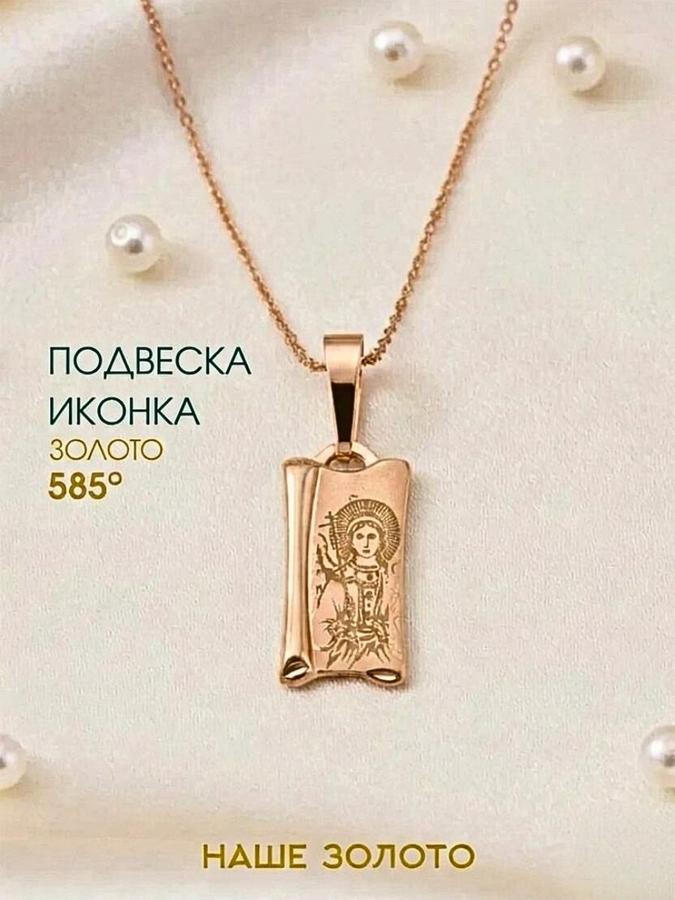 Подвеска православная 585 пробы Ангел Хранитель на шею
