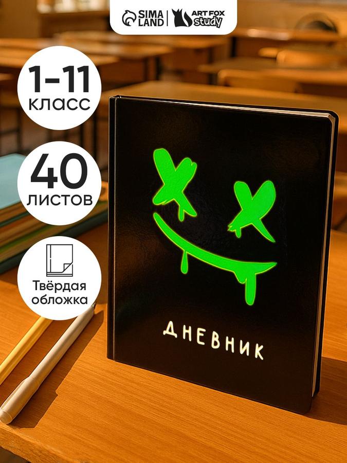 Школьный дневник 1-11 класс с твердой обложкой, 40 листов, "Неоновый смайлик"