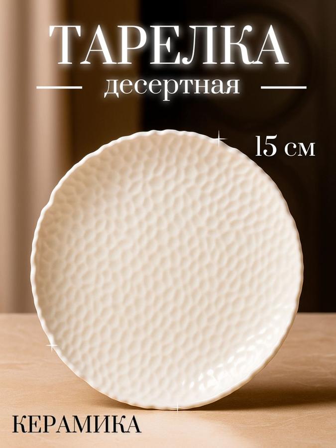 Тарелка сервировочная керамическая белая 15 см Доляна Воздушность десертная