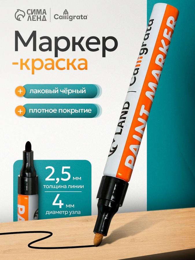 Черный лаковый маркер-краска, наконечник 4 мм