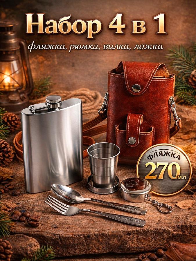 Подарочный набор 4 в 1: фляжка 270 мл, ложка, вилка, стопка