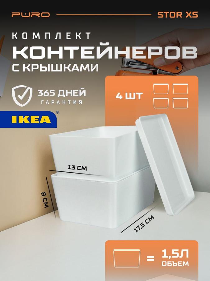 Набор из 4 белых контейнеров PURO Stor XS 1.5 л для хранения вещей
