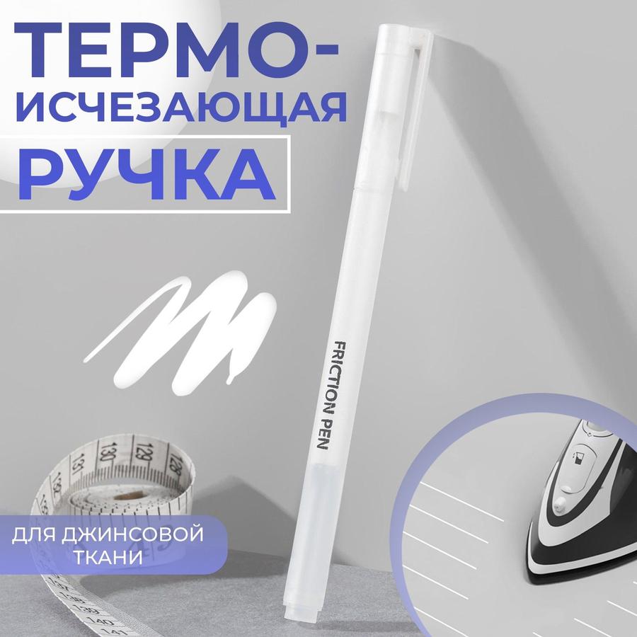 Ручка для ткани термоисчезающая белого цвета