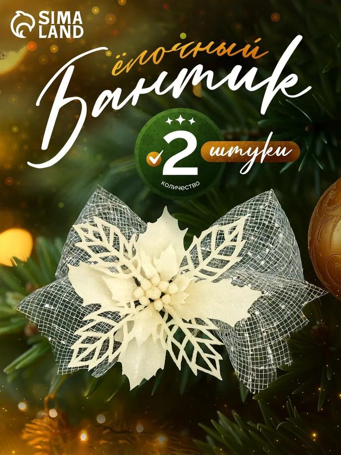 Набор новогодних елочных украшений Цветы с бантиком 11 см, 2 шт