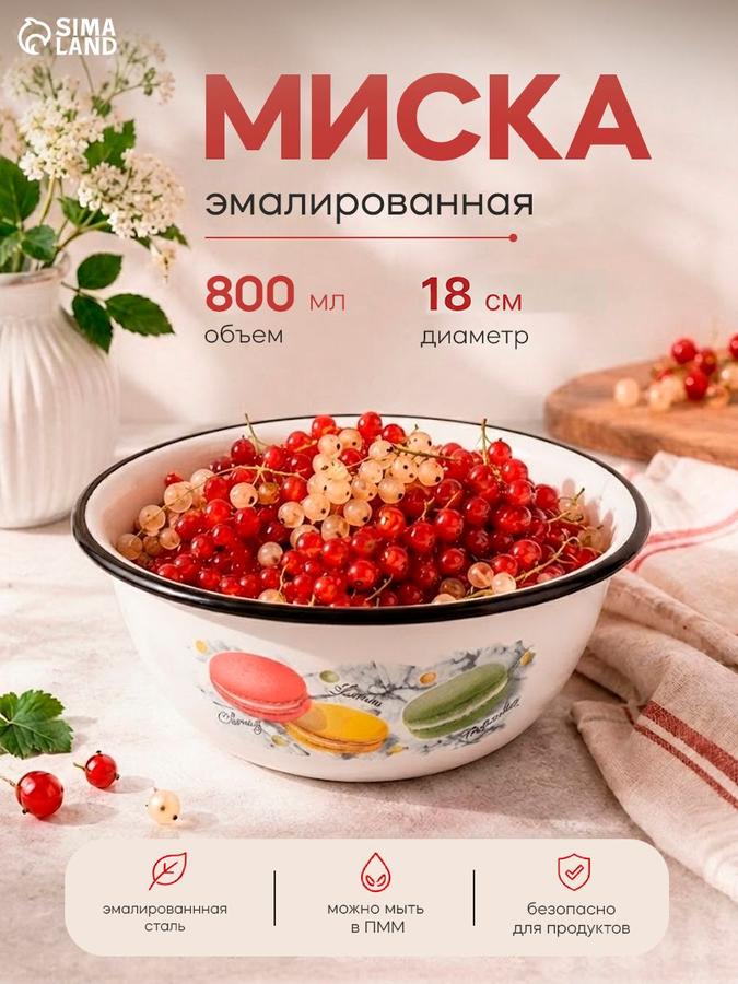 Миска эмалированная Белая «Цветное печенье», 800 мл