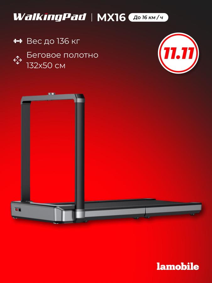 Электрическая беговая дорожка KingSmith WalkingPad MX16