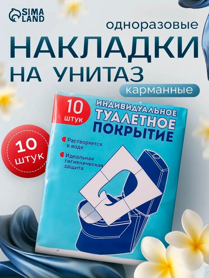Одноразовые накладки на унитаз, 10 шт.
