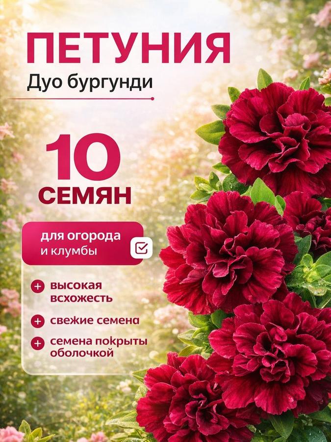 Семена петунии махровой многоцветковой F1 Дуо Бургунди, 10 семян