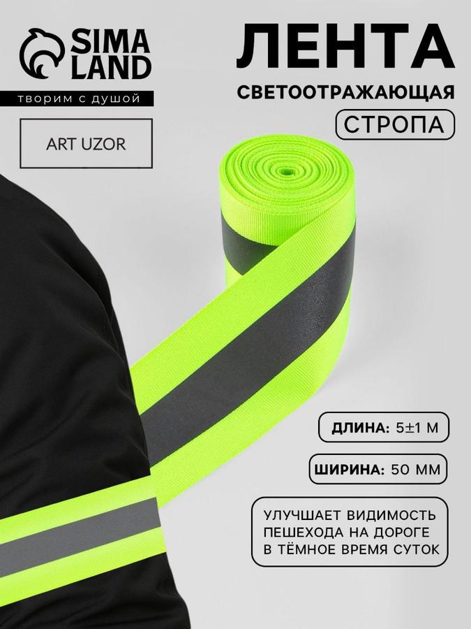 Светоотражающая сигнальная лента для безопасности