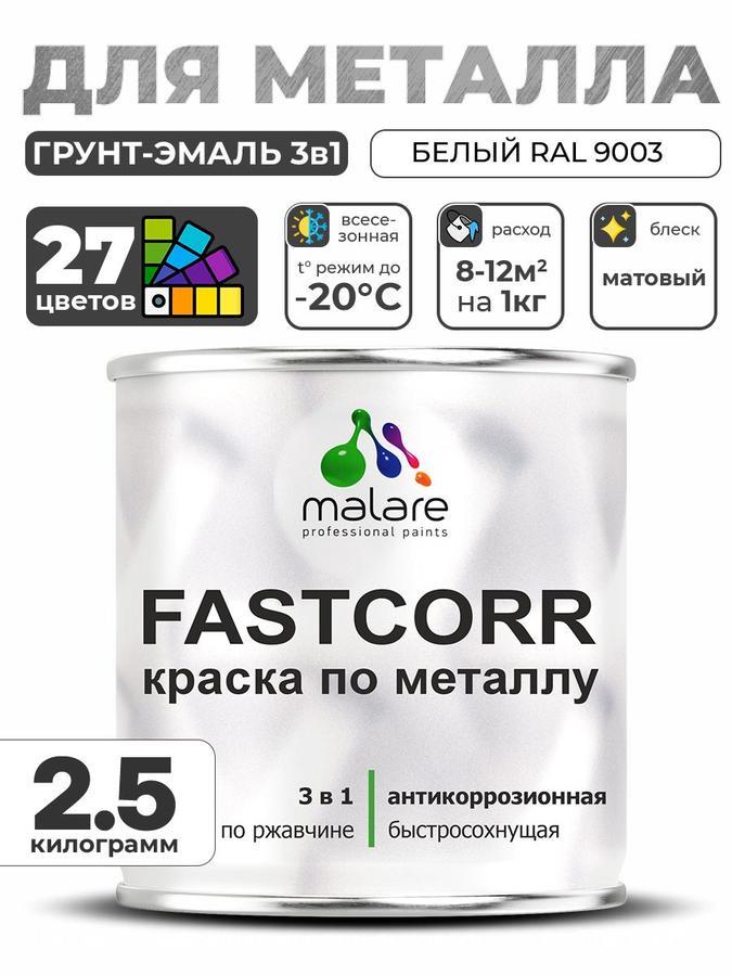 Краска для металла по ржавчине Malare FastCorr, быстросохнущая, матовая, белая RAL 9003, 2,5 кг, для наружных работ