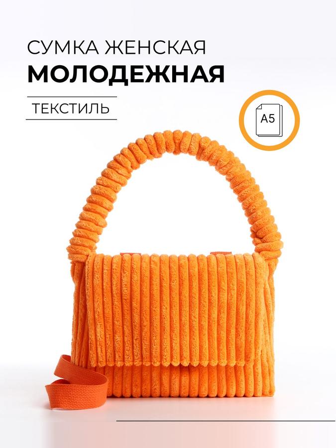 Молодёжная мягкая плюшевая сумка через плечо оранжевая