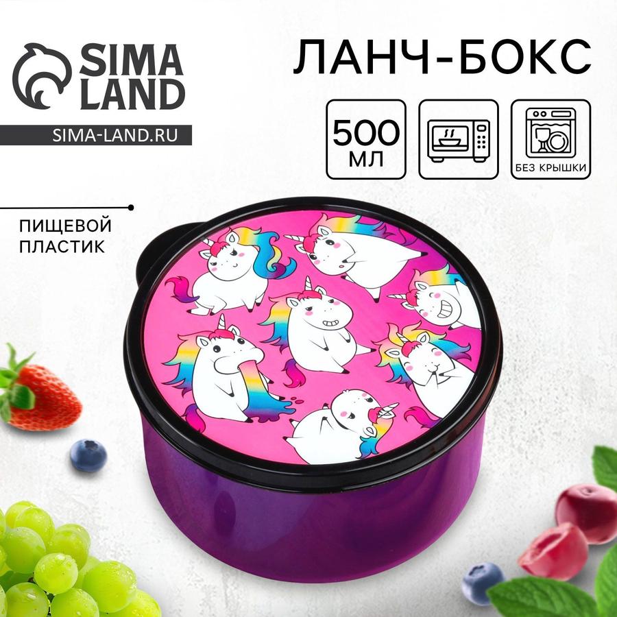 Ланч-бокс Единороги 500 мл
