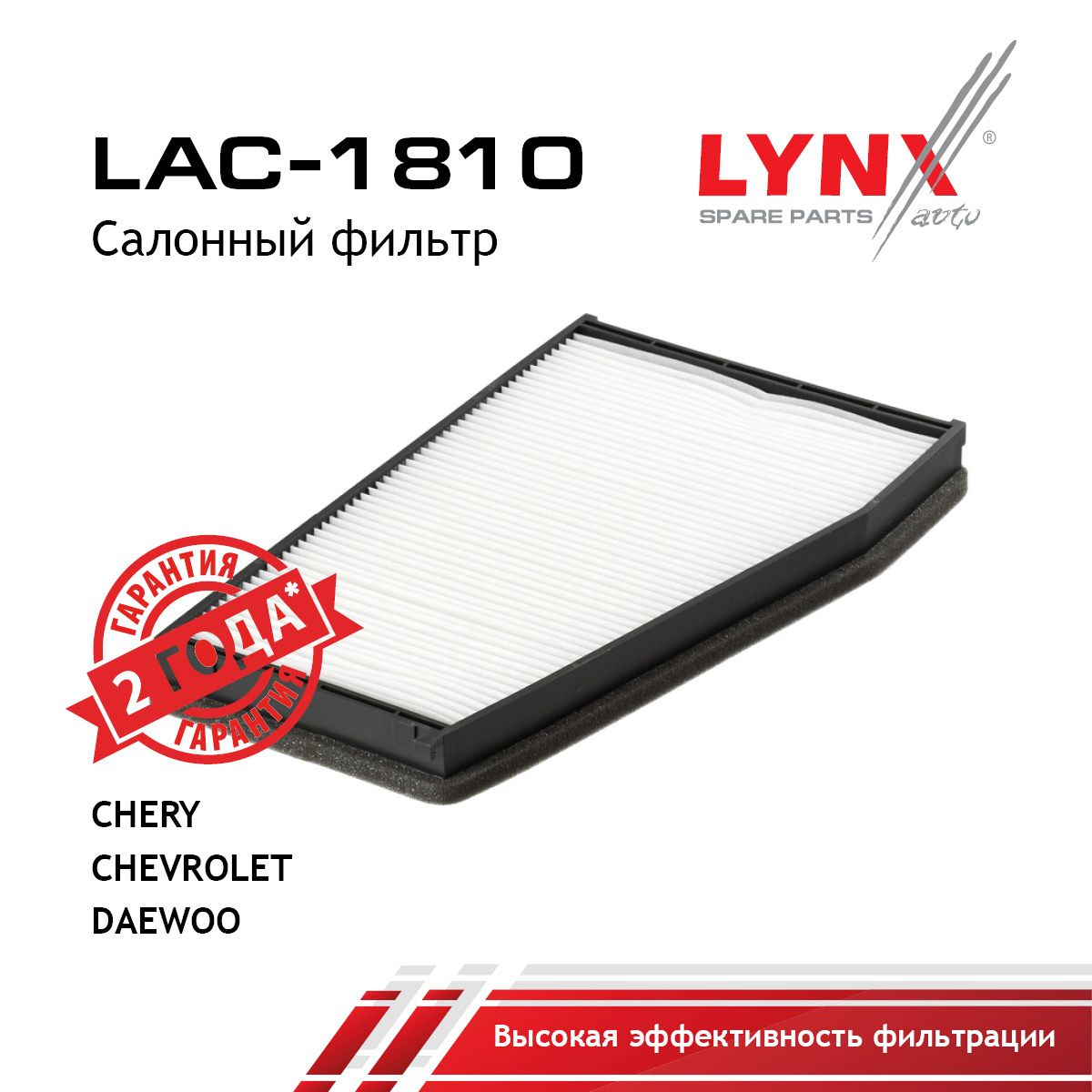 Фильтр салона LYNXauto LAC-1810