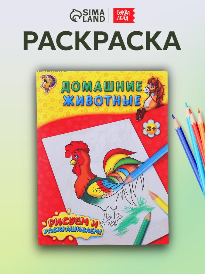 Раскраска Буква-Ленд "Домашние животные" для детей, формат А5