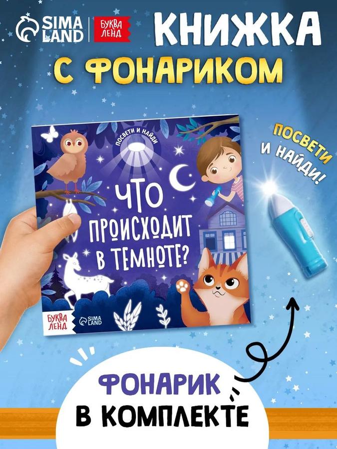 Книжка с фонариком "Что происходит в темноте?" для детей 3+ Буква-Ленд