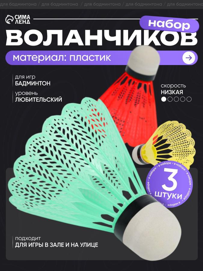 Набор из 3 пластиковых воланов для бадминтона