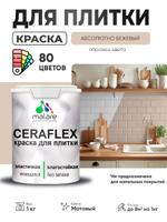Акриловая краска для плитки Malare Ceraflex, матовая, без запаха, быстросохнущая, абсолютный бежевый, 1 кг для кухни и ванной