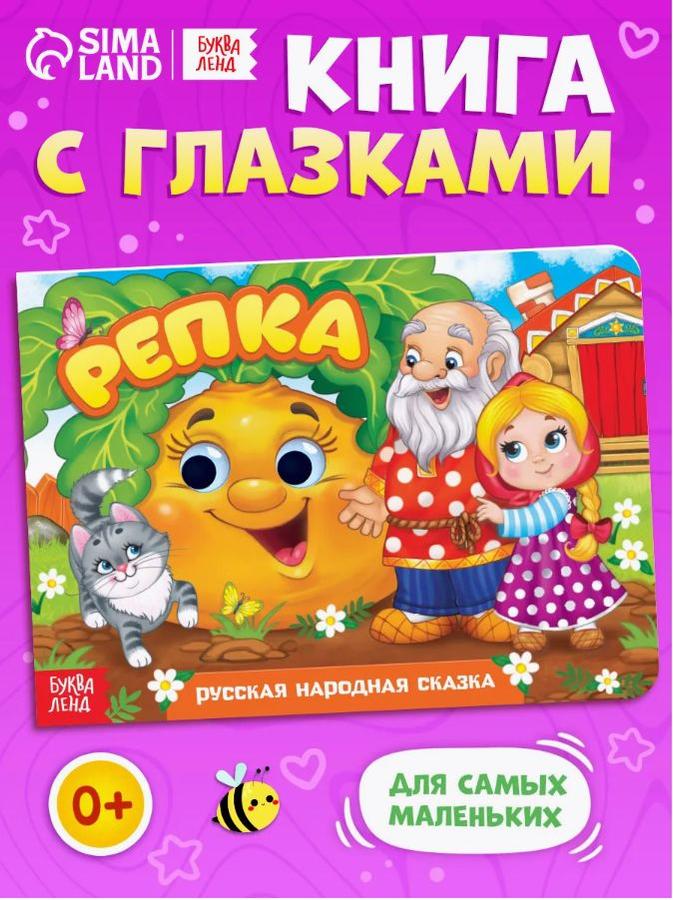 Картонная книжка с глазками "Репка" для малышей, Буква Ленд