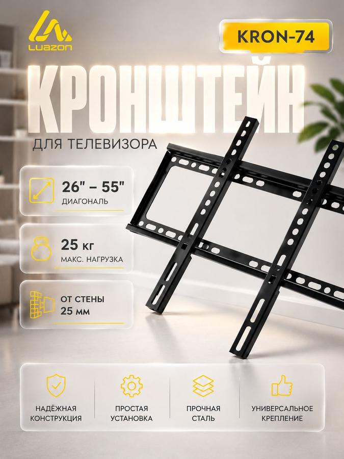 Кронштейн для ТВ Luazon KRON-74, 26-55", фиксированный, черный