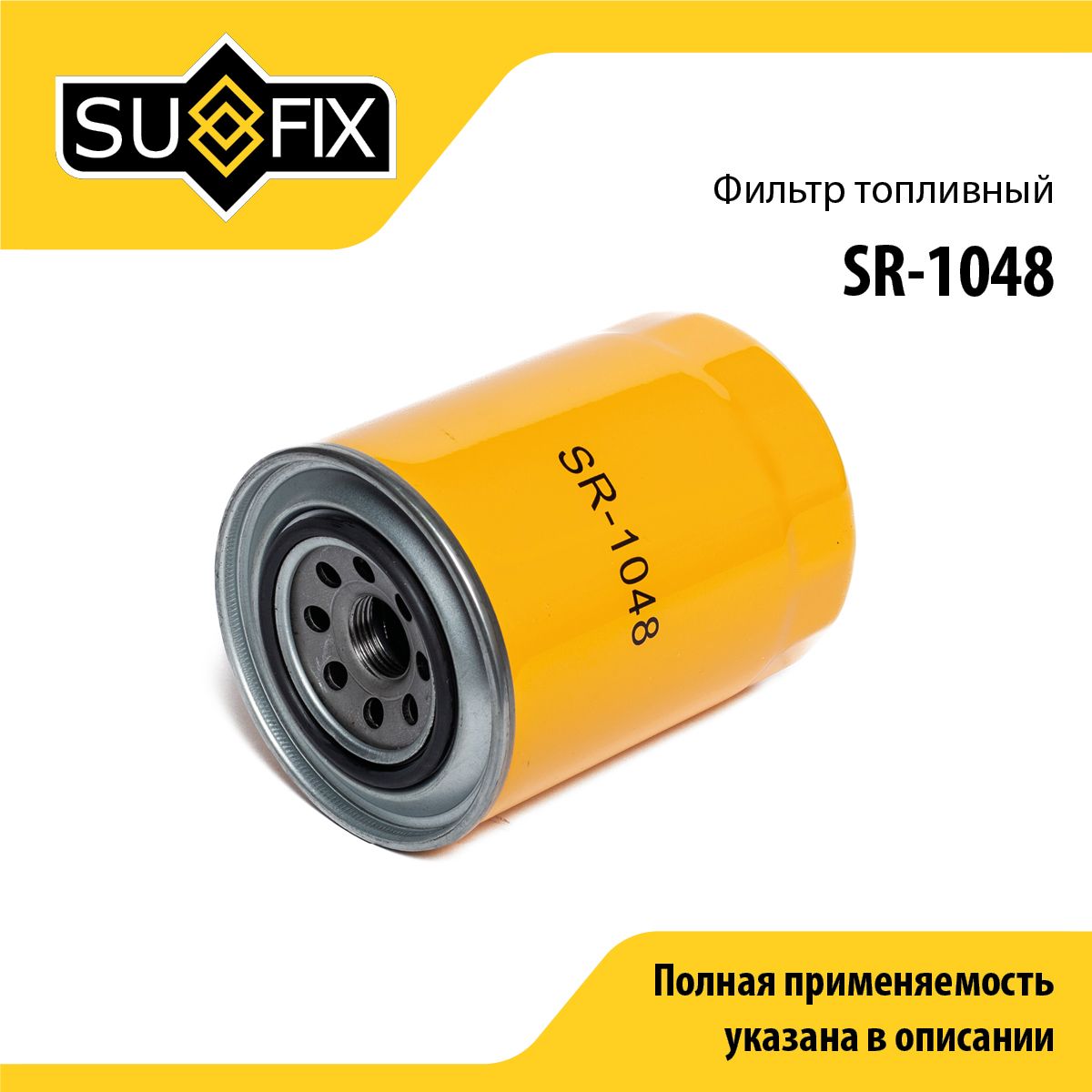 Фильтр топливный SUFIX SR-1048