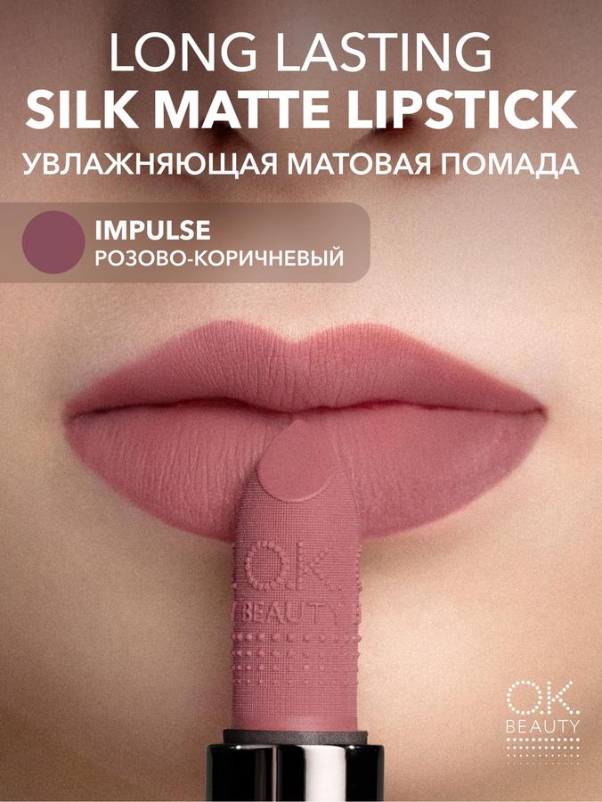 OK Beauty Увлажняющая матовая стойкая помада, тон IMPULSE