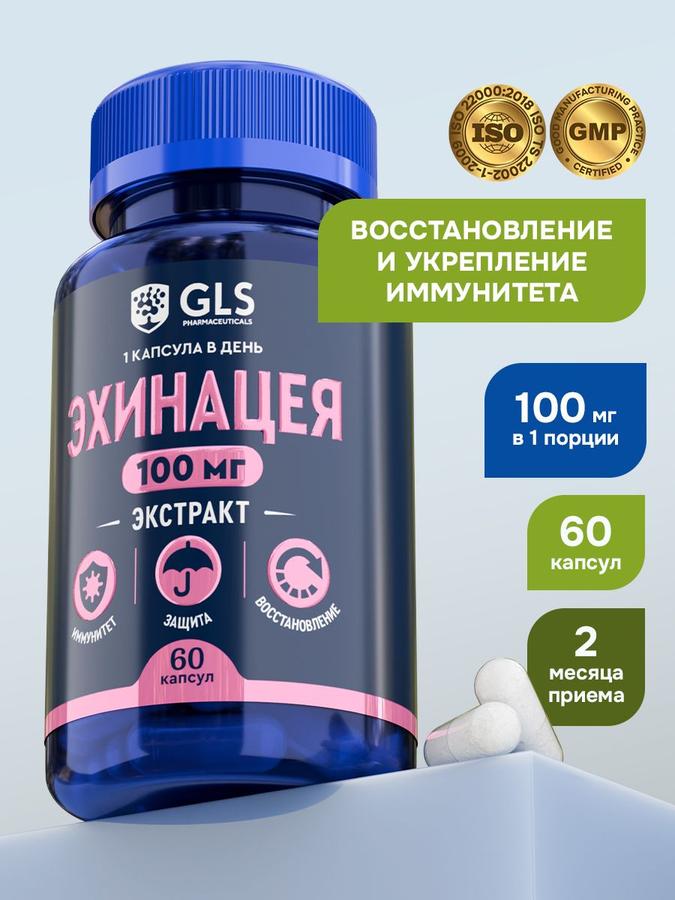 Эхинацея 100 мг капсулы 60 шт – иммуномодулятор, антиоксидант, витамины для иммунитета и восстановления