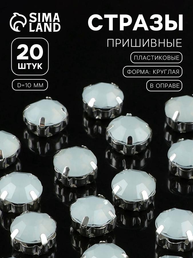 Пришивные круглые стразы Шатон в цапах, 10 мм, 20 шт., белые