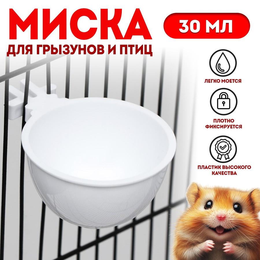 Миска для грызунов и птиц 30 мл белая