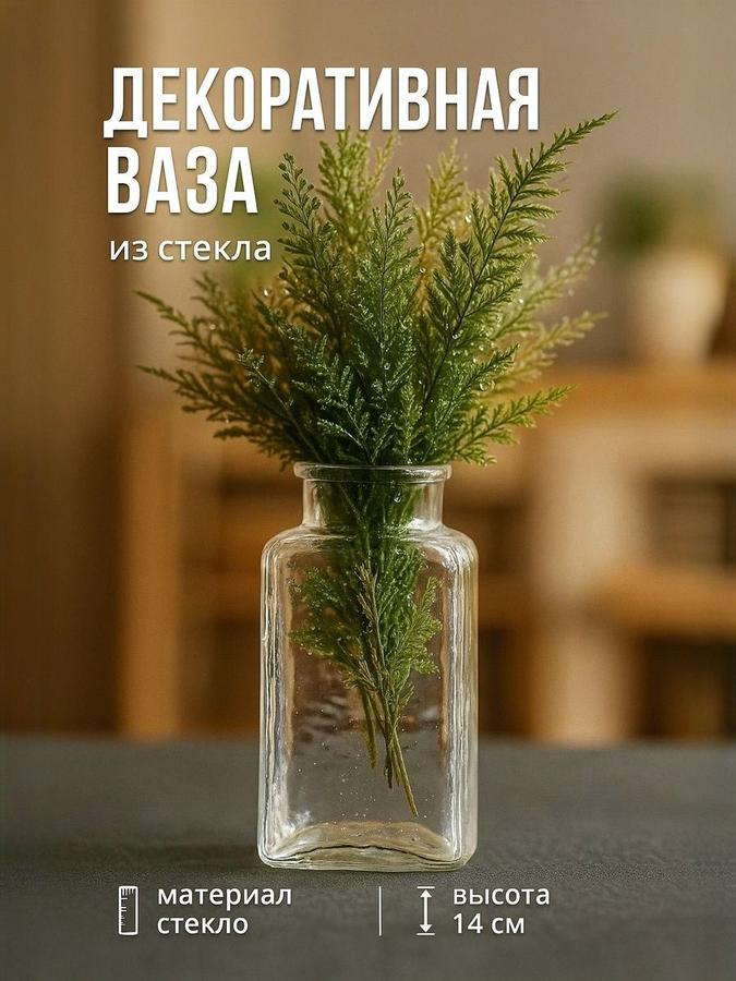 Стеклянная прозрачная ваза 14 см для сухоцветов