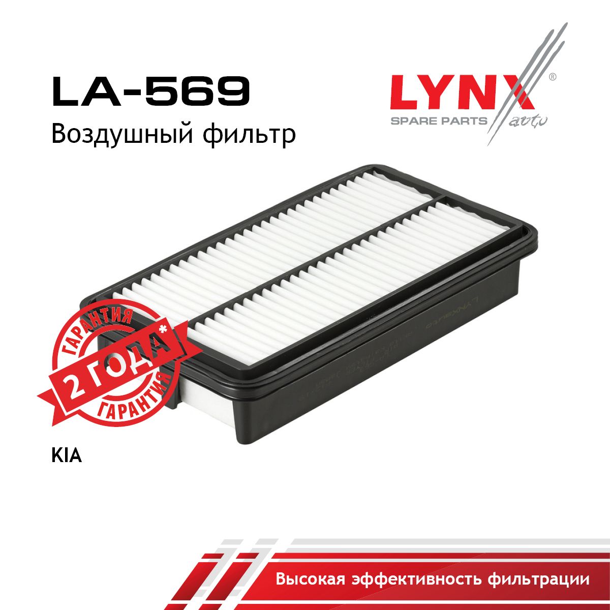 Фильтр воздушный LYNXauto LA-569