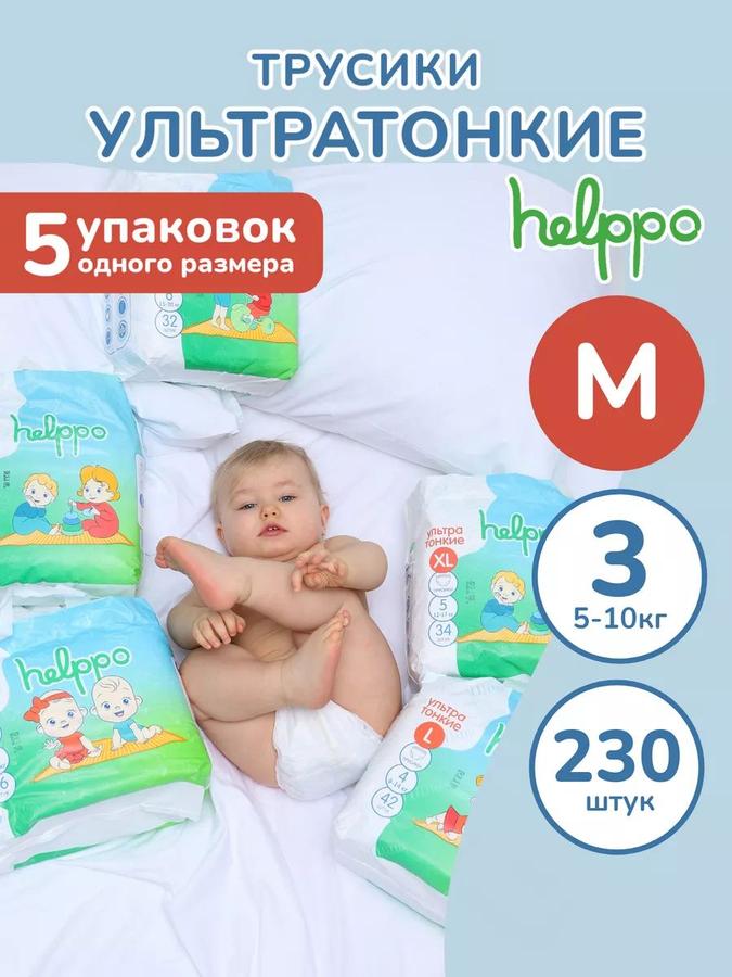 Ультратонкие подгузники-трусики размер М (3), 5-10 кг, 230 шт