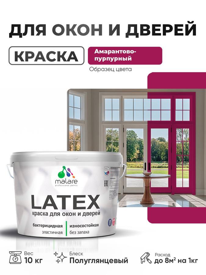 Резиновая краска Malare Latex для дверей и окон по дереву, полуглянцевая, быстросохнущая, моющаяся, антисептическая, амарантово-пурпурная, 10 кг