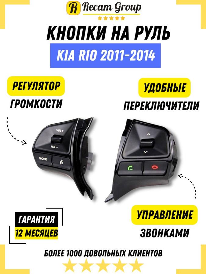 Кнопки руля Kia Rio 2 2011-2014 с Bluetooth
