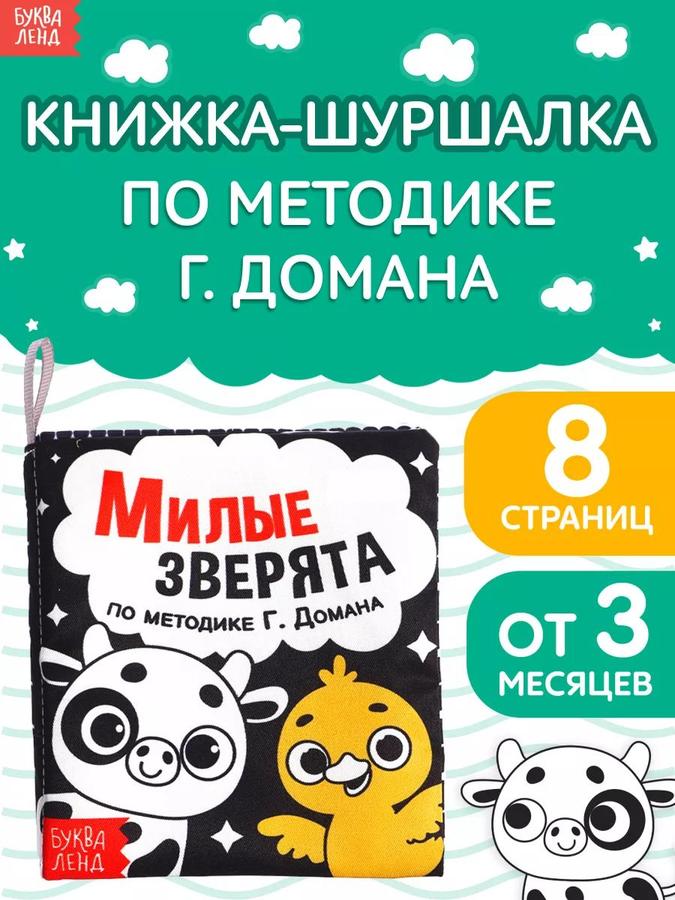 Мягкая книжка-шуршалка для малышей "Милые зверята" от Буква Ленд