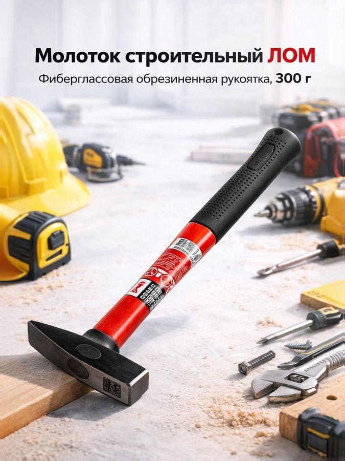 Строительный молоток ЛОМ 300 г с квадратным бойком и фиберглассовой обрезиненной рукояткой