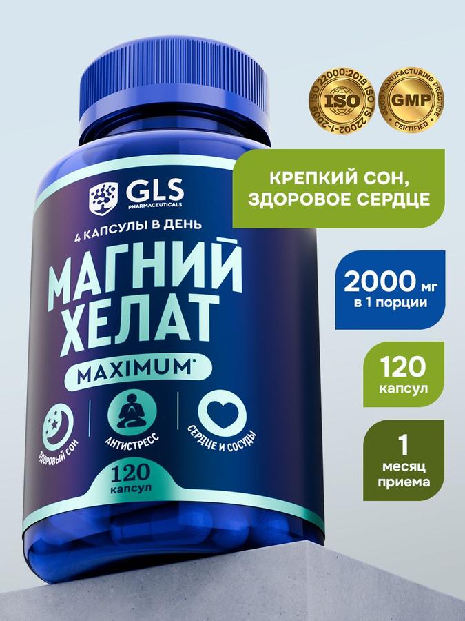 Магний хелат Maximum GLS, магний глицинат для спокойствия и сна, БАД, 120 капсул