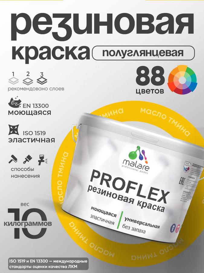 Резиновая краска Malare ProfleX "Яркие тона", жидкая резина, быстросохнущая, моющаяся, полуглянцевая, 10 кг, масло тмина