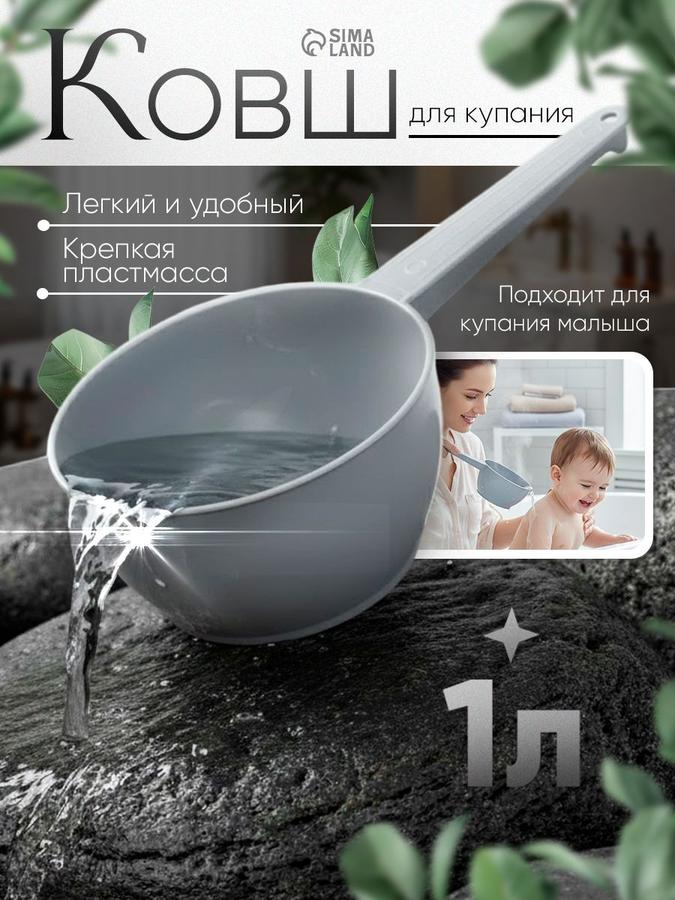 Ковш пластиковый для купания новорожденных 1 л, серый