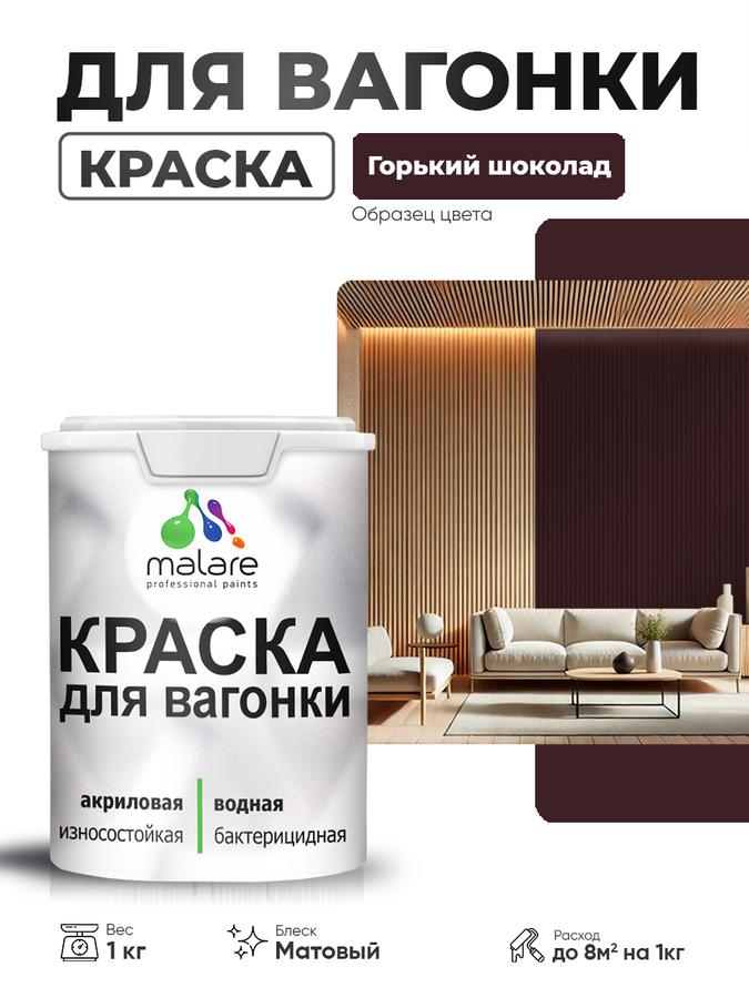 Акриловая краска Malare для вагонки и дерева, фасадная и интерьерная, матовая, антисептик, быстросохнущая, без запаха, горький шоколад, 1 кг