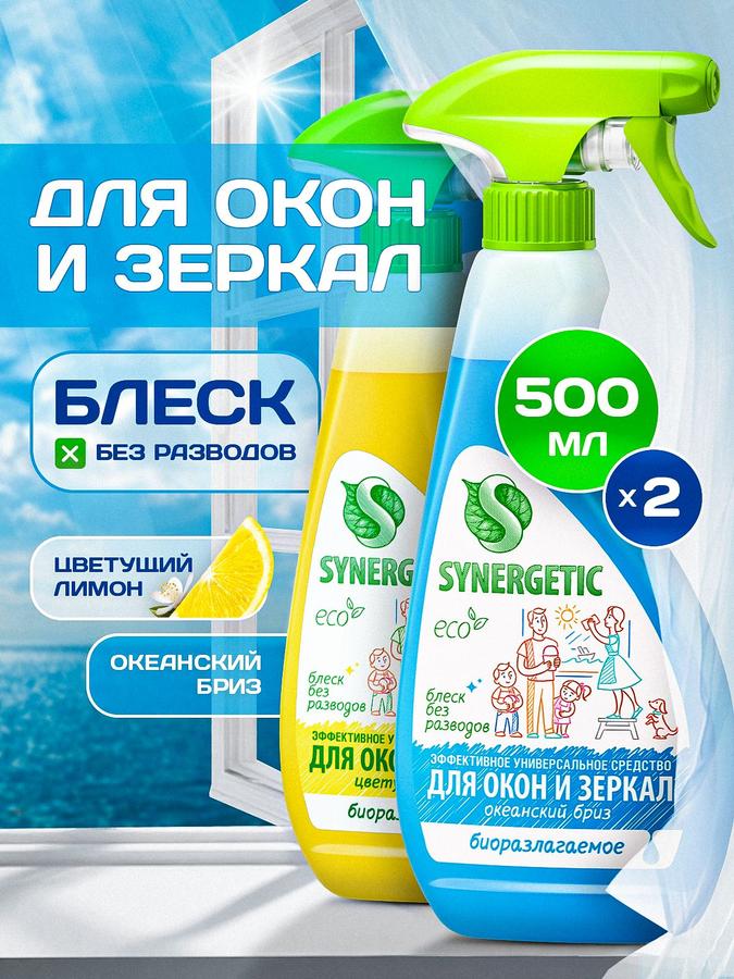 Набор SYNERGETIC средство для мытья окон, зеркал и стекла