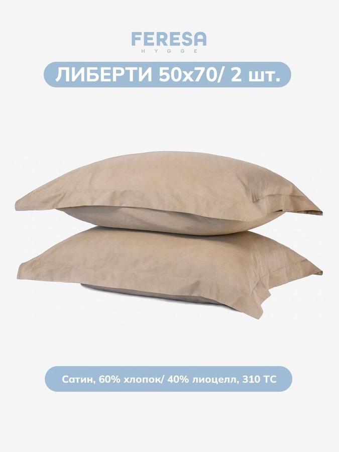 Наволочки Либерти 50х70 см, 2 шт.