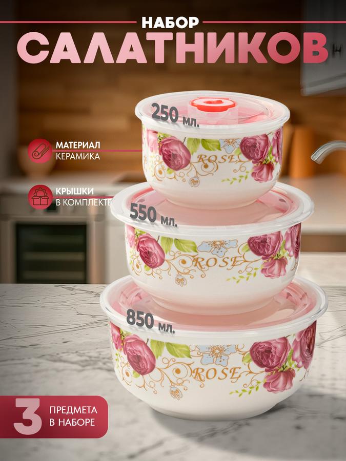 Набор керамических салатников Розалинда с вакуумными крышками, 3 шт. (250 мл, 550 мл, 850 мл), диаметр 9.5/13/15 см