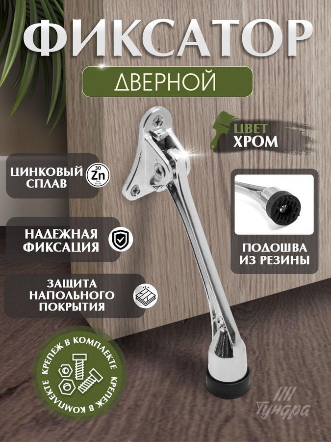 Дверной стоппер откидной "Козья ножка" хромированный