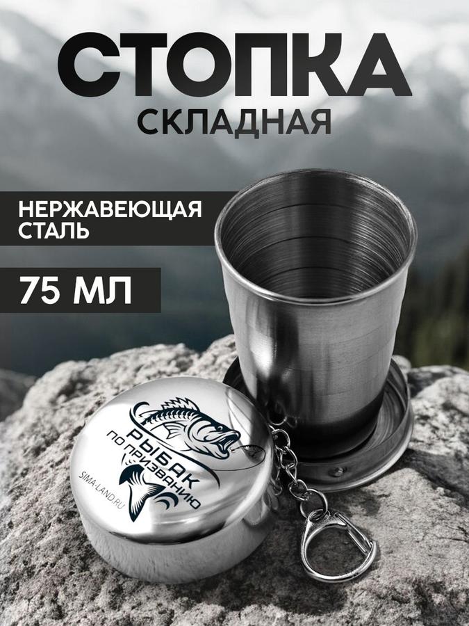 Походная складная стопка 75 мл