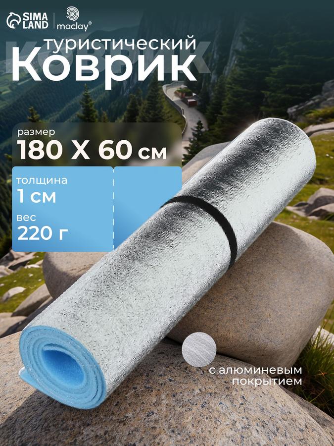 Туристический коврик с фольгой 180x60x1 см