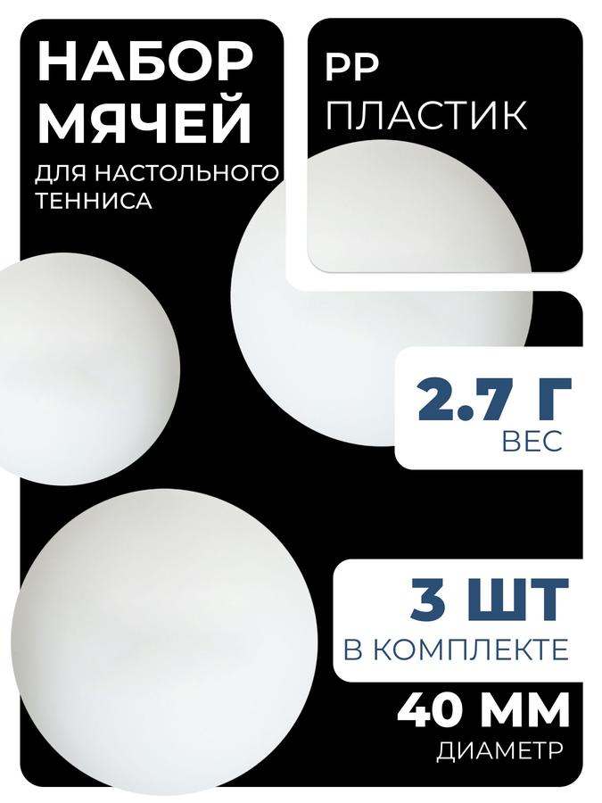 Набор из 3 мячей для настольного тенниса