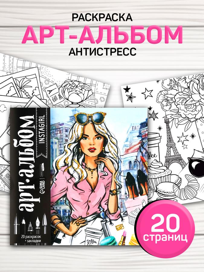 Раскраска-антистресс для девочек "Мода и стиль", 20 листов