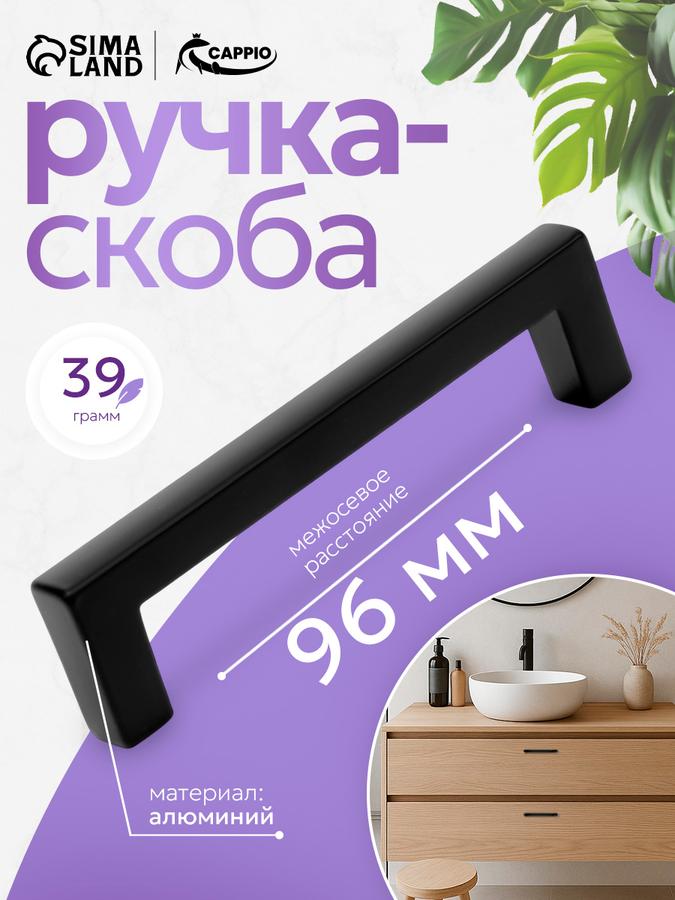 Мебельная ручка-скоба CAPPIO 96 мм черная