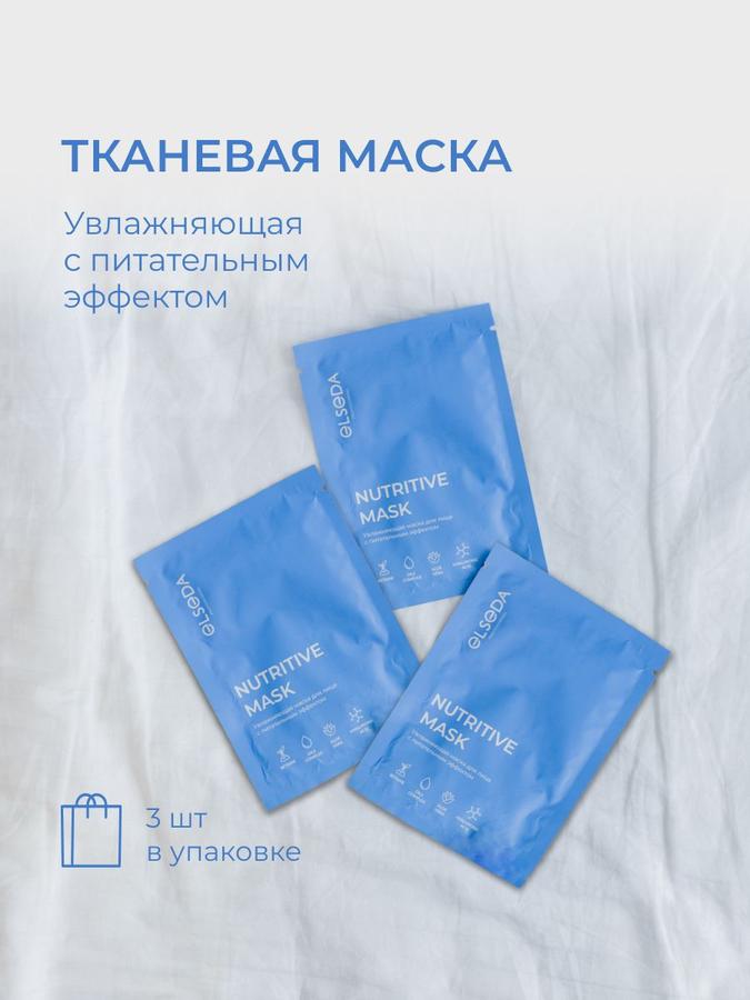 Увлажняющая тканевая маска для лица с питательным эффектом, 3 шт.