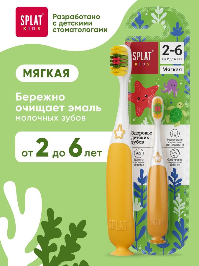 Детская зубная щетка SPLAT Kids с ионами серебра, мягкая, для детей от 2 лет, желтая